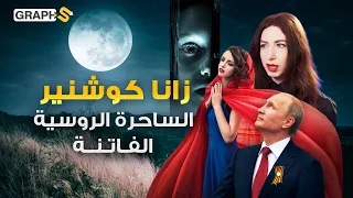 ساحرة روسية تروي خفايا تأثير سحرها على المسلمين  هل يستعين بوتين بالساحرات  دندنها
