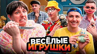 ВЕСЁЛЫЕ ИГРУШКИ | Сериал ГОЛОДНАЯ ЛАБУБУ - 1 серия