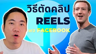 วิธีตัดคลิป Reels จากวิดีโอยาวในเพจ Facebook