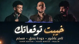 خيبت توقعاتك   تامر عاشور    حوده بندق   مسلم   ٢٠٢٦  دندنها