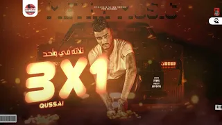 مهرجان تلاتة في واحد           قلبي خلاني اعاني حبي ليكو عليه بندم   غناء قصي   توزيع ميدو مزيكا دندنها