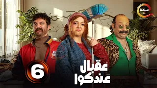 الحلقة 6 من المسلسل الكوميدي عقبال عندكوا بطولة حسن الرداد إيمي سمير غانم 2025 