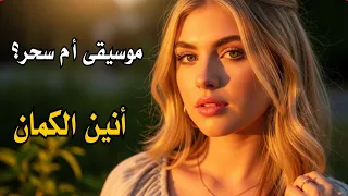 أنين الكمان موسيقى أم سحر عندما تبكي الأوتار Music  أنين الكمان موسيقى أم سحر عندما تبكي الأوتار Music