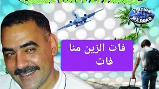 الشاب عزالدين فات الزين منا فات  الشلف                                                        دندنها