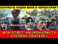 Download Lagu МОЙ ОТВЕТ ТУРБО-ПАТРИОТУ СТЕПАНУ ПАНТЕРЕ ❗
