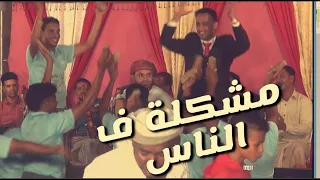 تفاعل الجمهور مع اغنية مشكلة في الناس عمر الهدار افراح ال بامصري 