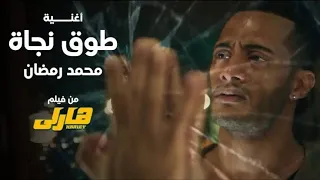 محمد رمضان   اغنية طوق نجاة  كلمات                                          دندنها