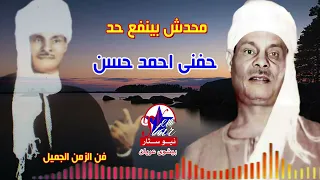 حفنى احمد حسن محدش بينفع حد 
