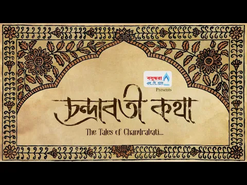 CHANDRABATI KOTHA || OFFICIAL TRAILER || N. RASHED CHOWDHURY||