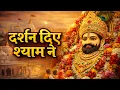 Lagu Darshan Diye Shyam Ne 🙏 | Harjeet Deewana New Khatu Shyam Bhajan 2026 | Jai Shree Shyam #bhaktisong