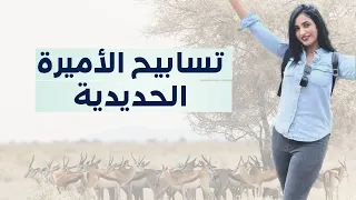 ميسرة بوب تسابيح الأميرة الحديدية 
