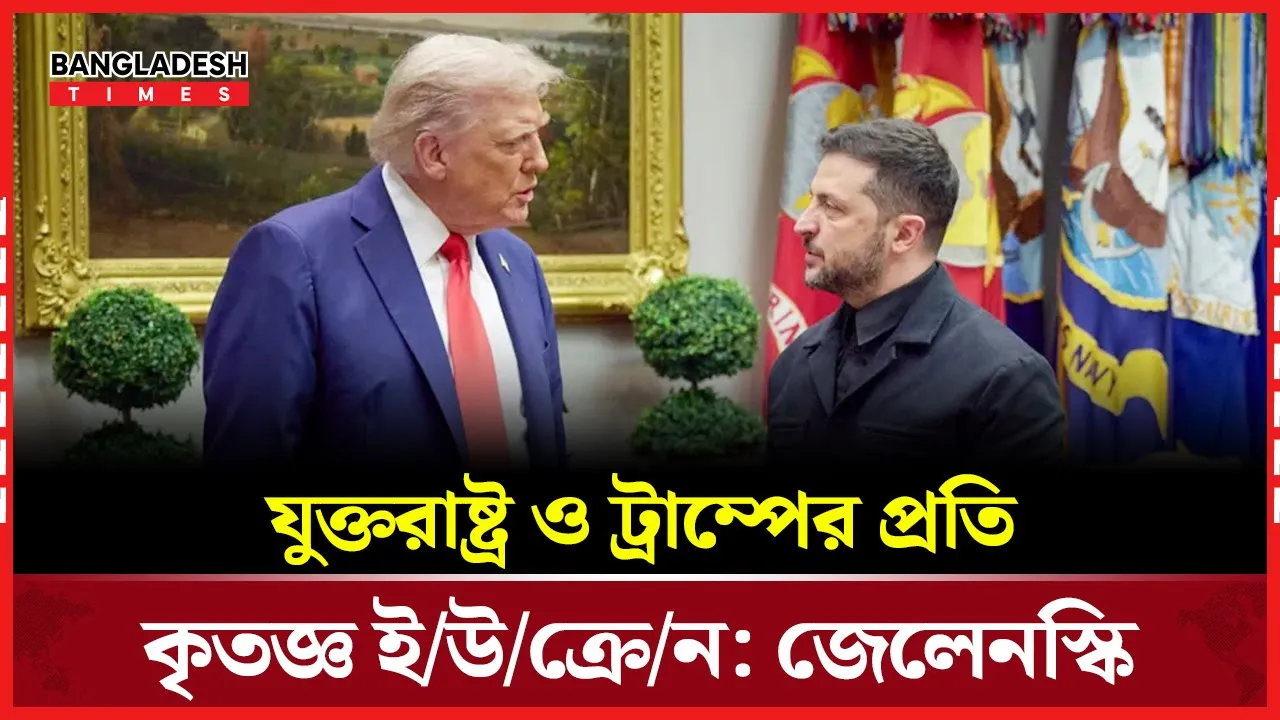 শান্তি আলোচনায় নতুন মোড়: ইউক্রেনের উদ্বেগ বাড়ছে