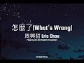 Eric Chou 周兴哲 - Zen Me Le 怎么了【What's Wrong】+ [Pinyin,English Translation]