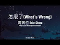 Download Lagu Eric Chou 周兴哲 - Zen Me Le 怎么了【What's Wrong】+ [Pinyin,English Translation]
