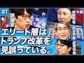 Download Lagu [Special Roundtable Discussion] The elites are misreading the Trump Revolution! / Modern America ...