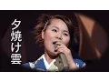 Download Lagu 【夕焼け雲】 島津亜矢