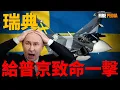 Lagu 鷹獅戰鬥機，俄羅斯空天軍的噩夢！這架小飛機為何能單挑重型戰機？從公路遊擊到數字欺騙，掛載「流星」導彈射程碾壓蘇-35，深度解析這把能讓蘇-35變廢鐵的終極殺手鐧！ |空軍|烏克蘭|火力君