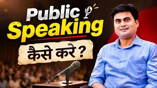 Public Speaking Kaise Sikhein? | Communication Skills & Confidence | Rahul Sinha