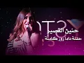 حنين القصير حفلة داما روز كاملة | hanin al kassir live performance