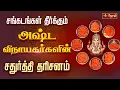 Download Lagu சங்கடங்கள் தீர்க்கும் அஷ்ட விநாயகர்களின் சதுர்த்தி தரிசனம் | Vinayagar Chaturthi 2025 | JothiTv