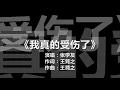 张学友 - 《我真的受伤了》 [歌词]