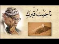 《في ذِمّةِ اللهِ ما أَلقَى وما أَجِدُ❗️》رثاء الجواهري لزوجته | شرح لطيف مختصر للحفظ