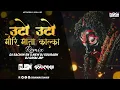 Download Lagu Utho Utho Mori Mata Kalika [Remix[Dj Sachin Sn x New Dj Sourabh][Dj Gram jbp]Download Link Mp3 👇👇