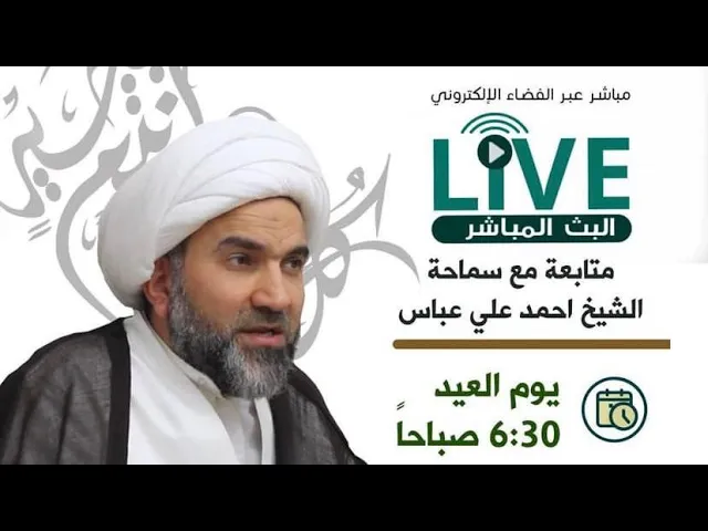⁣صلاة العيد | الشيخ أحمد علي عباس