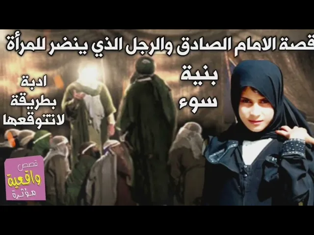 ⁣قصة الرجل الذي اتى لزيارة الامام الصادق واثناء الطريق رأى امرأة جميلة ونظر لها بنية سوء