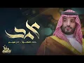 ماجد المهندس - محمد (حصرياً) | 2022 | Majid Almohandis - Mohammed