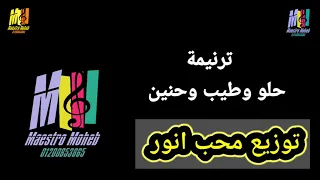 توزيع موسيقي وكلمات حلو وطيب وحنين علي الصليب يا حبيبي حبك يعلو كلمة ولحن محب انور اشترك لدعم خدمة 