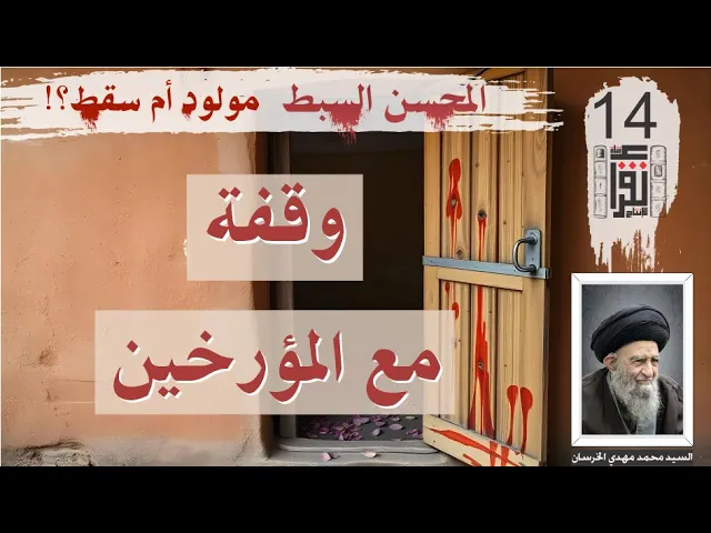 ⁣15 المحسن السبط مولود أم سقط: وقفة مع المؤرخين