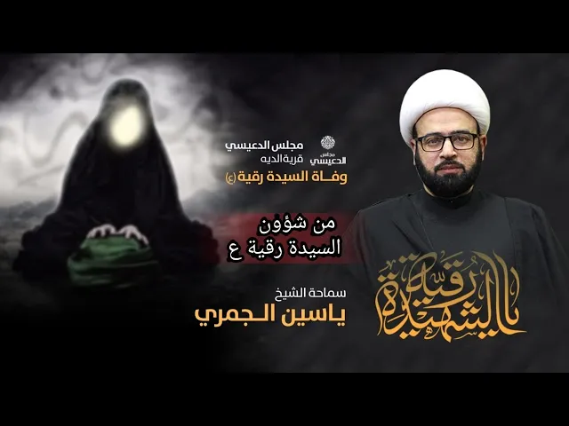 الجزء الأول ( من شؤون السيد رقية ع )  الشيخ ياسين الجمري مجلس الدعيسي