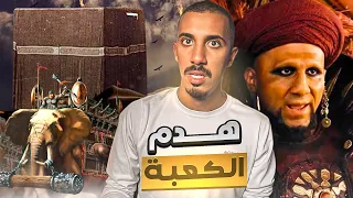 قصص عمر   لماذا هجم أبرهة الحبشي على قريش    دندنها