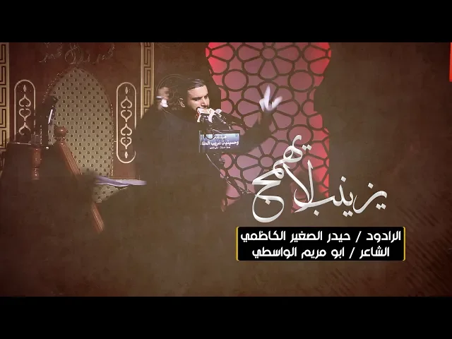 ⁣يزينب لايهمج | الرادود الحاج حيدر الصغير الكاظمي 1441 هـ - 2019