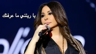 إليسا   يا ريتني ما عرفتك        جديد دندنها
