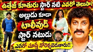 ఉత్తేజ్ కూతురు స్టార్ నటి ఎవరో తెలుసా?అల్లుడు టాలీవుడ్ స్టార్ నటుడు ఎవరో చూస్తే నోరెళ్ళబెడతారు|actor