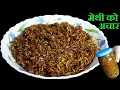 Download Lagu धेरै समय सम्म राखेर खान मिल्ने मेथीको अचार यसरी बनाउनुस् ll Sprouted Fenugreek Seeds Pickle Recipe 😋