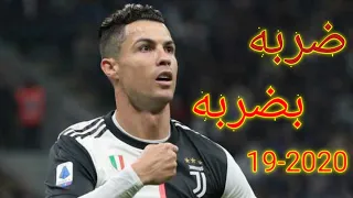 مهرجان ضربه بضربه اكيد مردودة على مهارات رونالدو 