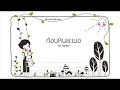 ก้อนหินละเมอ - ธีร์ ไชยเดช