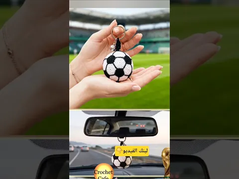 كروشيه أميجرومى ميدالية كرة قدم إحترافية⚽️كأس العالم مونديال 2026⚽️🏆كروشيه كافيه👑