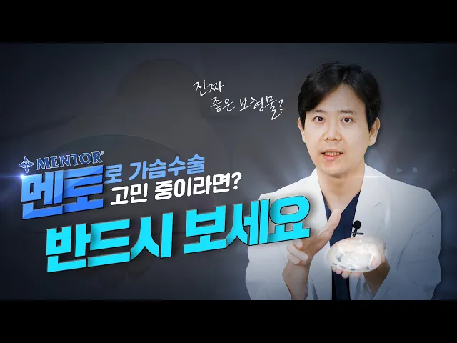 가슴수술 멘토로 할까? 고민하고 계시다면? 필수시청!🧐 ㅣ멘토의 모든 것