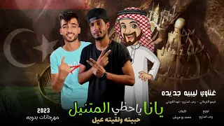 مهرجان يانا يا حظي المتنيل حبيته ولقيته عيل فهد الكويتي الفرجاني رجب استريو مهرجانات بدويه  مهرجان يانا يا حظي المتنيل حبيته ولقيته عيل فهد الكويتي الفرجاني رجب استريو مهرجانات بدويه