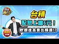 【盤前】【台積配息上調6元！ 軟銀逢高賣出輝達！？】股市貴公子 鐘崑禎分析師 2025.11.12