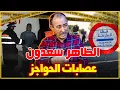Download Lagu الطاهر سعدون..عصابات الحواجز..كيديرو الحجر فوسط الطريق و عصابات كتسبق الأمن قبل القبض عليها...