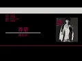 陳柏宇 Jason Chan - 尊嚴 [歌詞同步/粵拼字幕][Jyutping Lyrics]