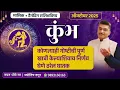 Download Lagu कुंभ ऑक्टोबर २०२५ राशिभविष्य कोणत्याही गोष्टीची पूर्ण खात्री केल्याशिवाय निर्णय घेणे ठरेल घातक ... 