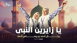                                                                 ريتال وريماس   يا زايرين النبي دندنها