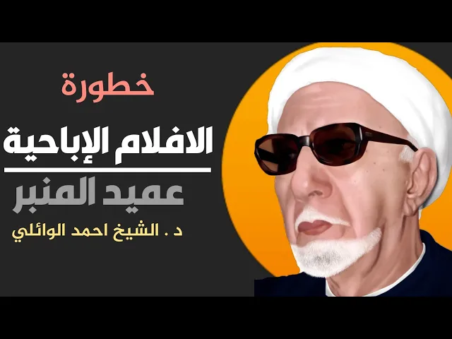 الدكتور احمد الوائلي يوضح خطورة الأفلام الإباحية على المجتمع والانسان والحث على طلب العلم