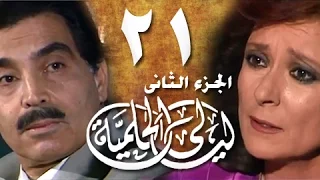 ليالي الحلمية جـ2 الحلقة 21 من 25 